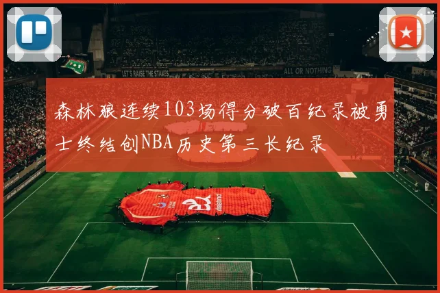 森林狼连续103场得分破百纪录被勇士终结创NBA历史第三长纪录