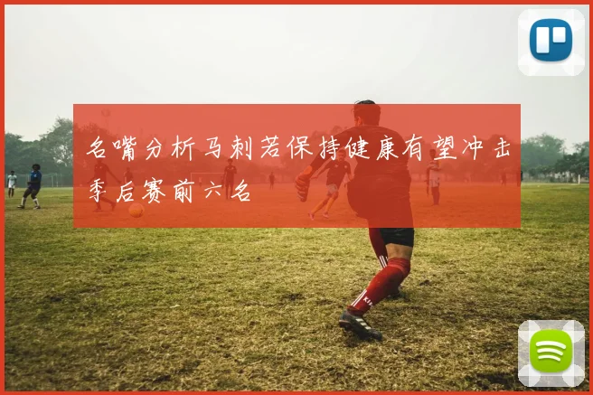 名嘴分析马刺若保持健康有望冲击季后赛前六名