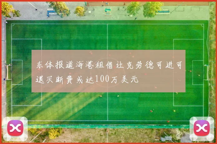 东体报道海港租借让克劳德可进可退买断费或达100万美元