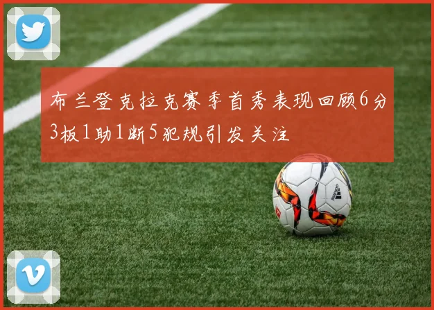 布兰登克拉克赛季首秀表现回顾6分3板1助1断5犯规引发关注