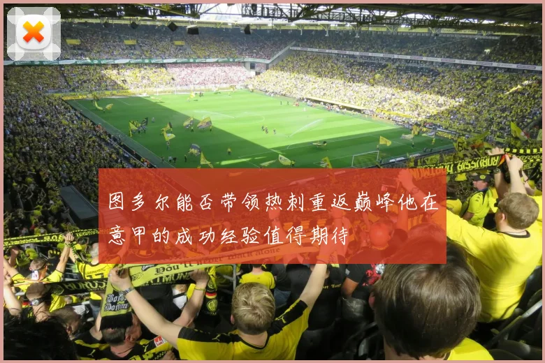 图多尔能否带领热刺重返巅峰他在意甲的成功经验值得期待