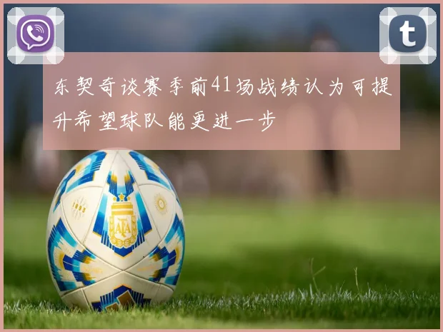 东契奇谈赛季前41场战绩认为可提升希望球队能更进一步