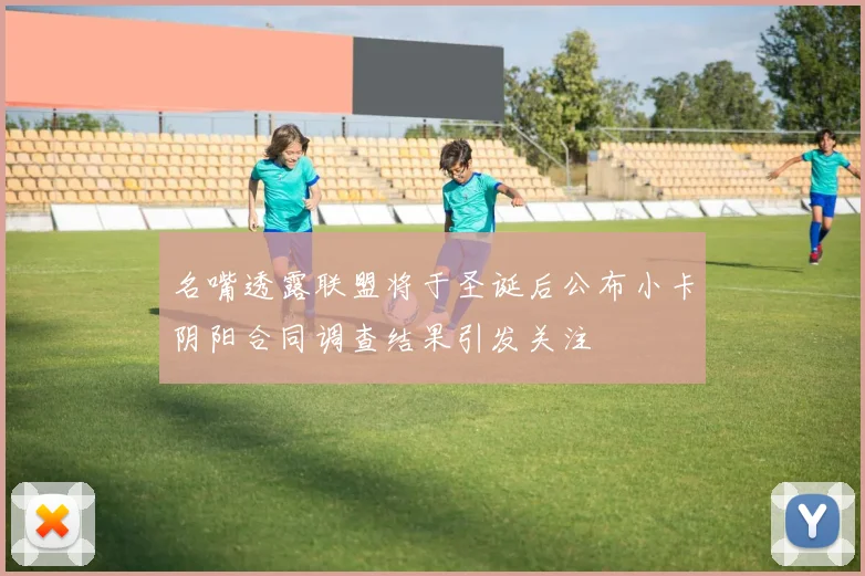 名嘴透露联盟将于圣诞后公布小卡阴阳合同调查结果引发关注