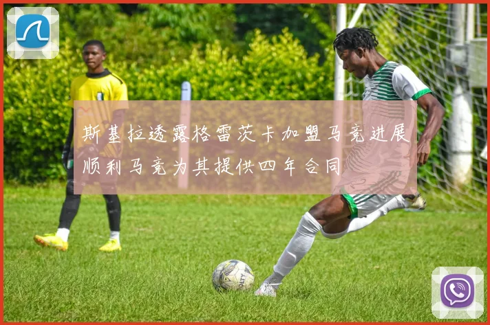 斯基拉透露格雷茨卡加盟马竞进展顺利马竞为其提供四年合同