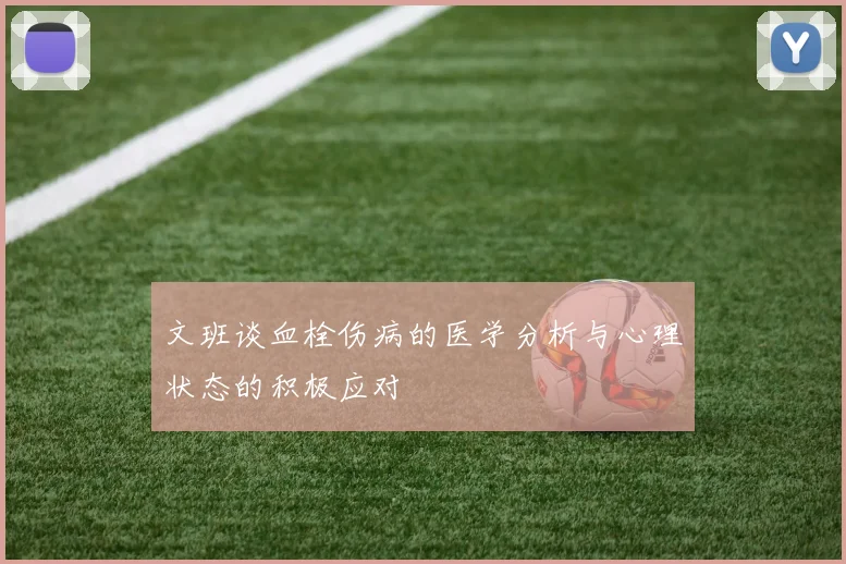 文班谈血栓伤病的医学分析与心理状态的积极应对