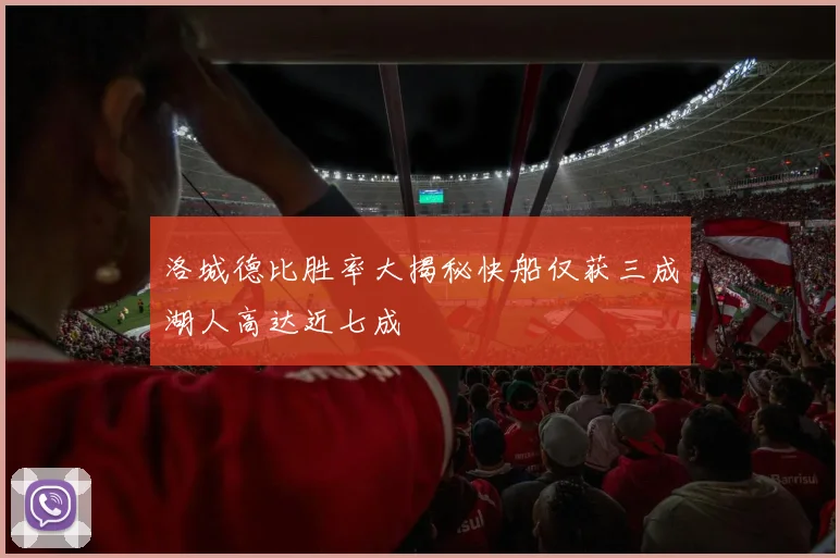 洛城德比胜率大揭秘快船仅获三成湖人高达近七成