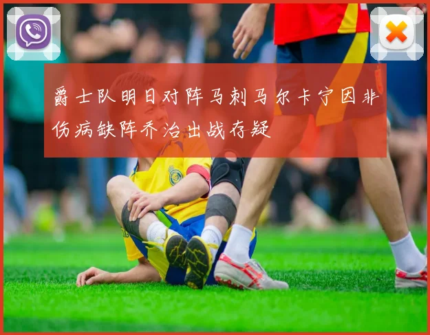 爵士队明日对阵马刺马尔卡宁因非伤病缺阵乔治出战存疑