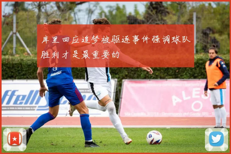 库里回应追梦被驱逐事件强调球队胜利才是最重要的