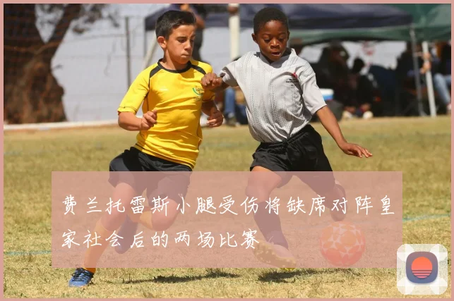 费兰托雷斯小腿受伤将缺席对阵皇家社会后的两场比赛